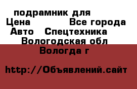 подрамник для ISUZU › Цена ­ 3 500 - Все города Авто » Спецтехника   . Вологодская обл.,Вологда г.